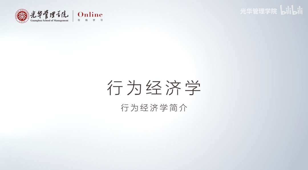 光华管理学院 B 站在线课程《行为经济学》封面截图