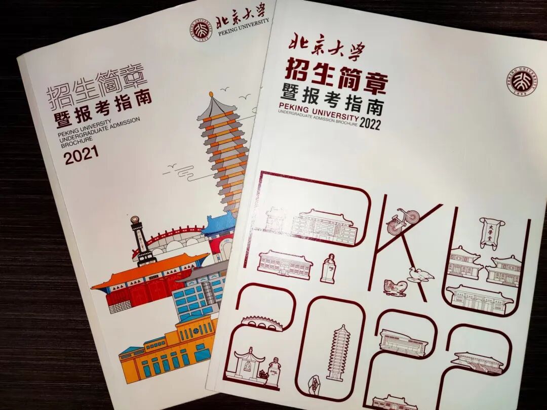 北京大学 2021 年和 2022 年两版招生简章