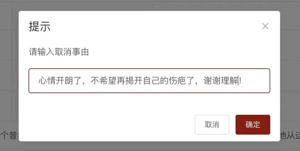 取消心理咨询时填写的取消原因弹窗截图