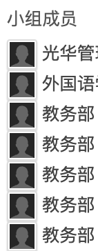 教学网选课界面显示小组成员含光华管理和教务部等多院校角色