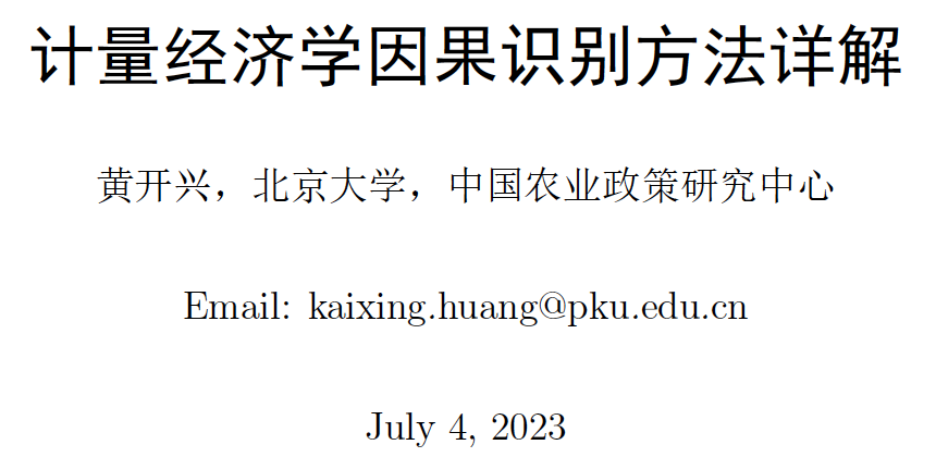 《计量经济学因果识别方法详解》课程讲义封面，黄开兴，北京大学，2023年7月