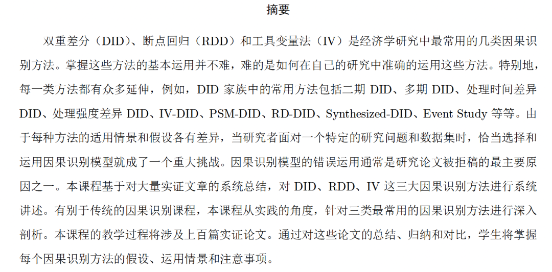 课程内容介绍，列出 DID、RDD、IV 三种因果识别方法的课程大纲摘要