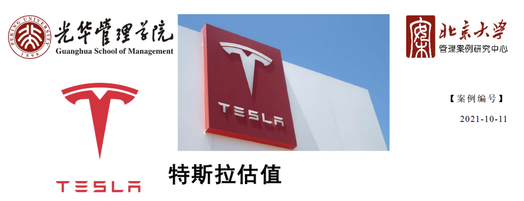 光华管理学院与北大营管中心联合出品的特斯拉估值案例封面