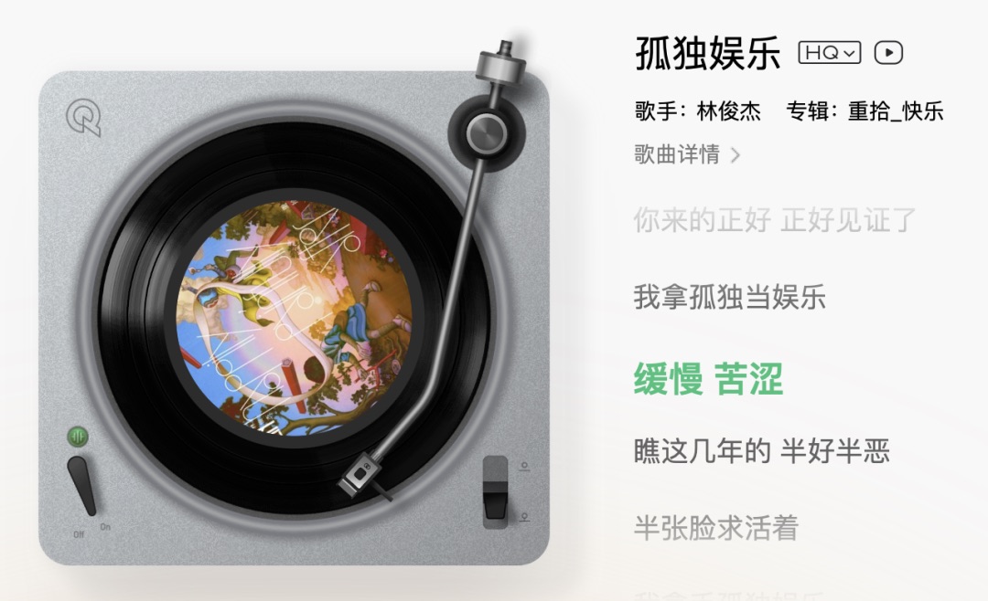 网易云音乐播放林俊杰《孤独娱乐》的界面截图