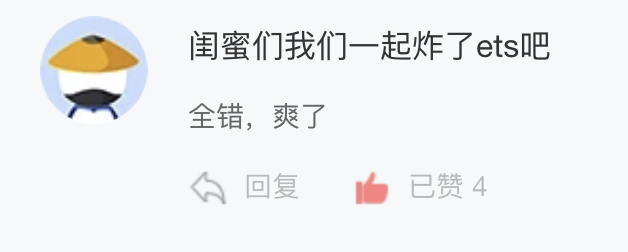 网友评论“闺蜜们我们一起炸了ETS吧”,获赞4
