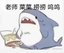 鲨鱼哭泣的表情包，配文“老师菜菜捞捞鸣鸣”