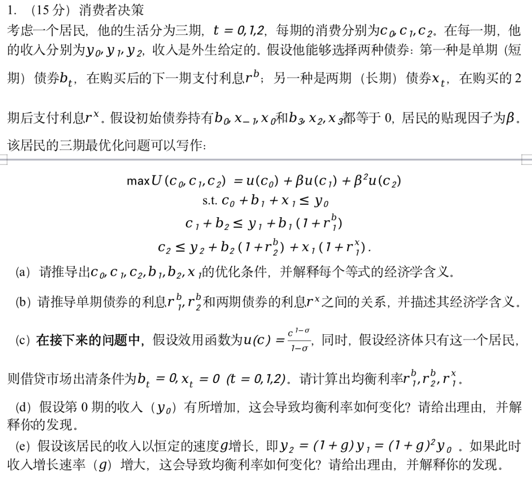 期末计算题：三期消费决策模型的效用最大化与李嘉图等价