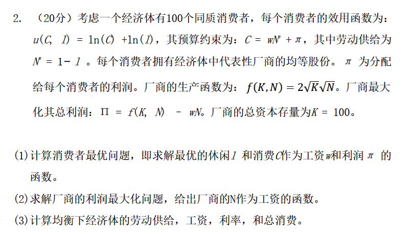 期末计算题：含对数效用函数与生产函数的一般均衡模型求解