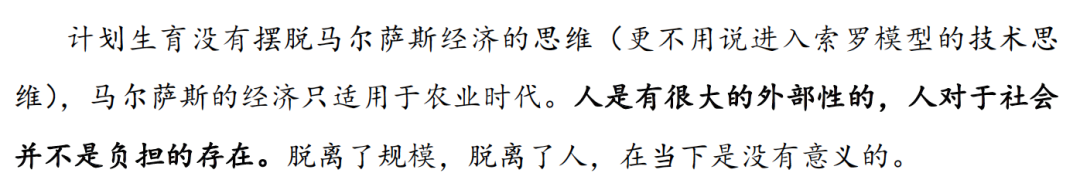课程笔记截图：计划生育未能摆脱马尔萨斯经济思维的论述