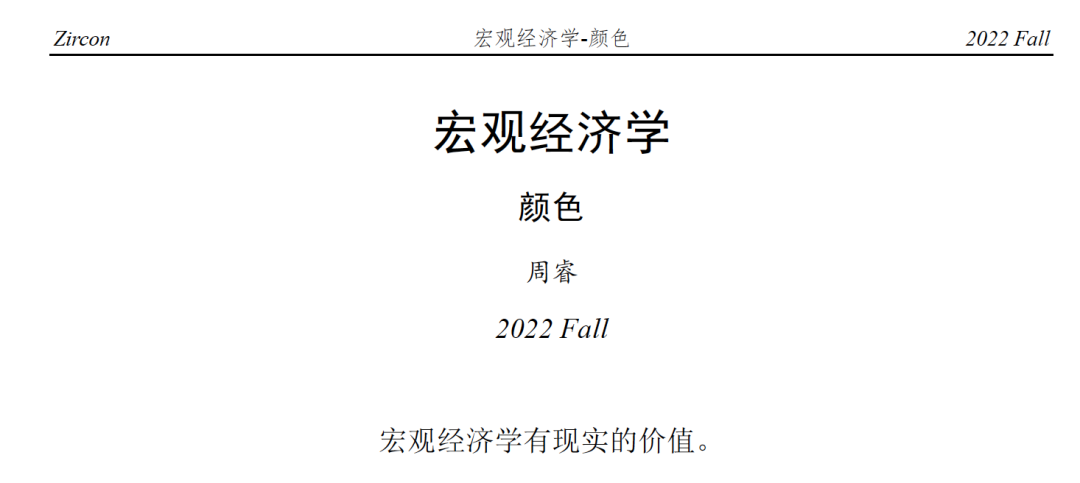 作者整理的宏观经济学课程笔记封面，颜色老师授课，2022 Fall