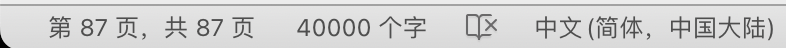 Word文档底部状态栏显示笔记共87页40000字