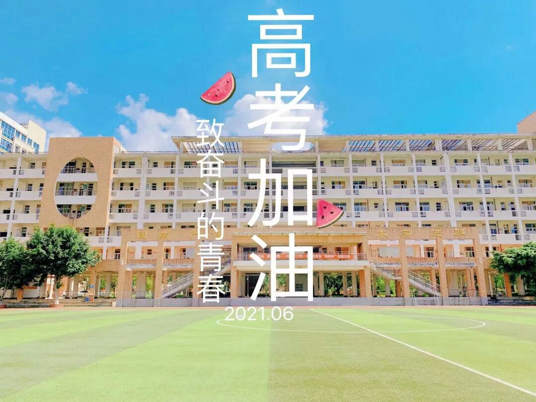 三明二中操场与教学楼“高考加油”毕业季海报