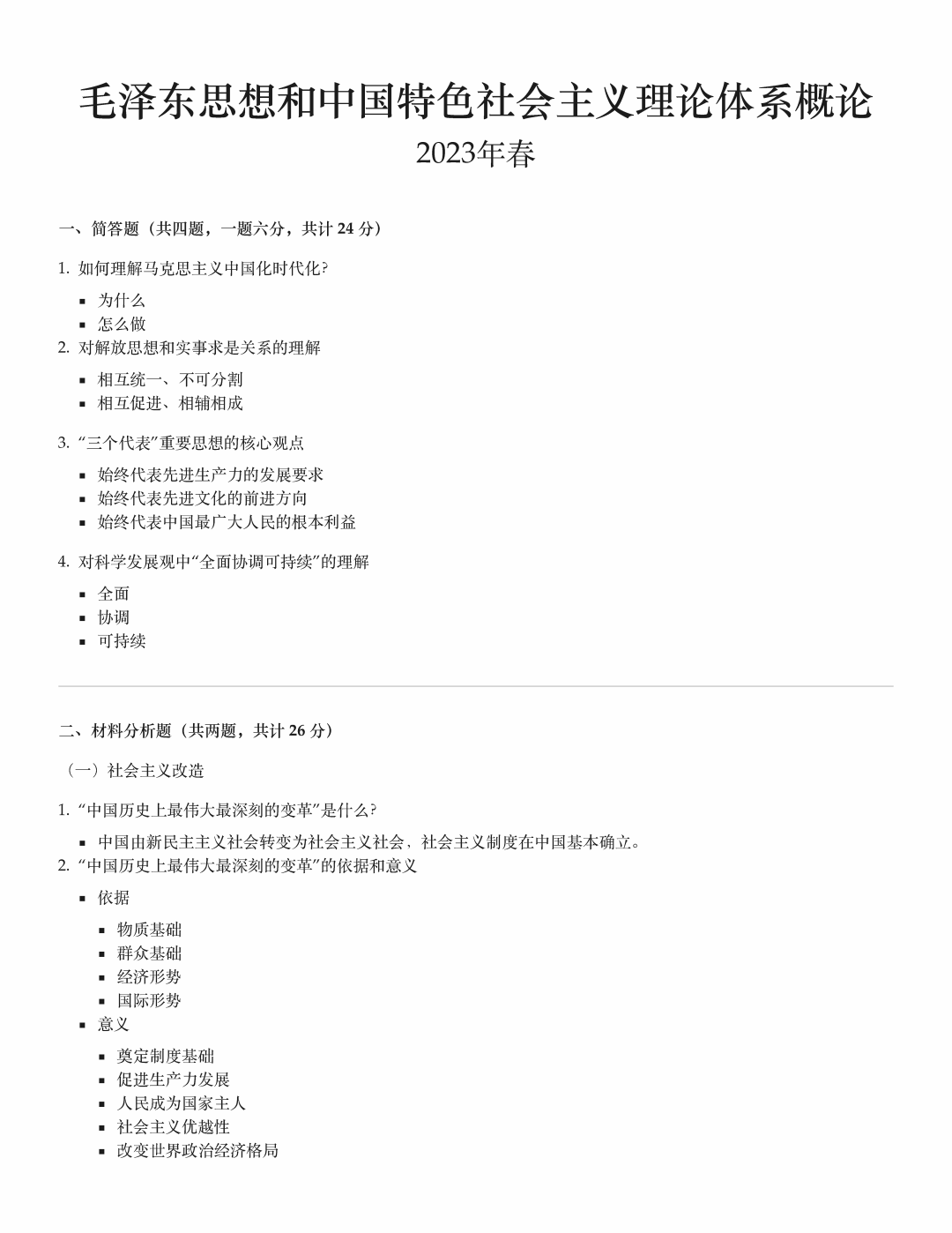 毛概2023年春期末试题回忆版,含简答题和材料分析题的题干及参考要点