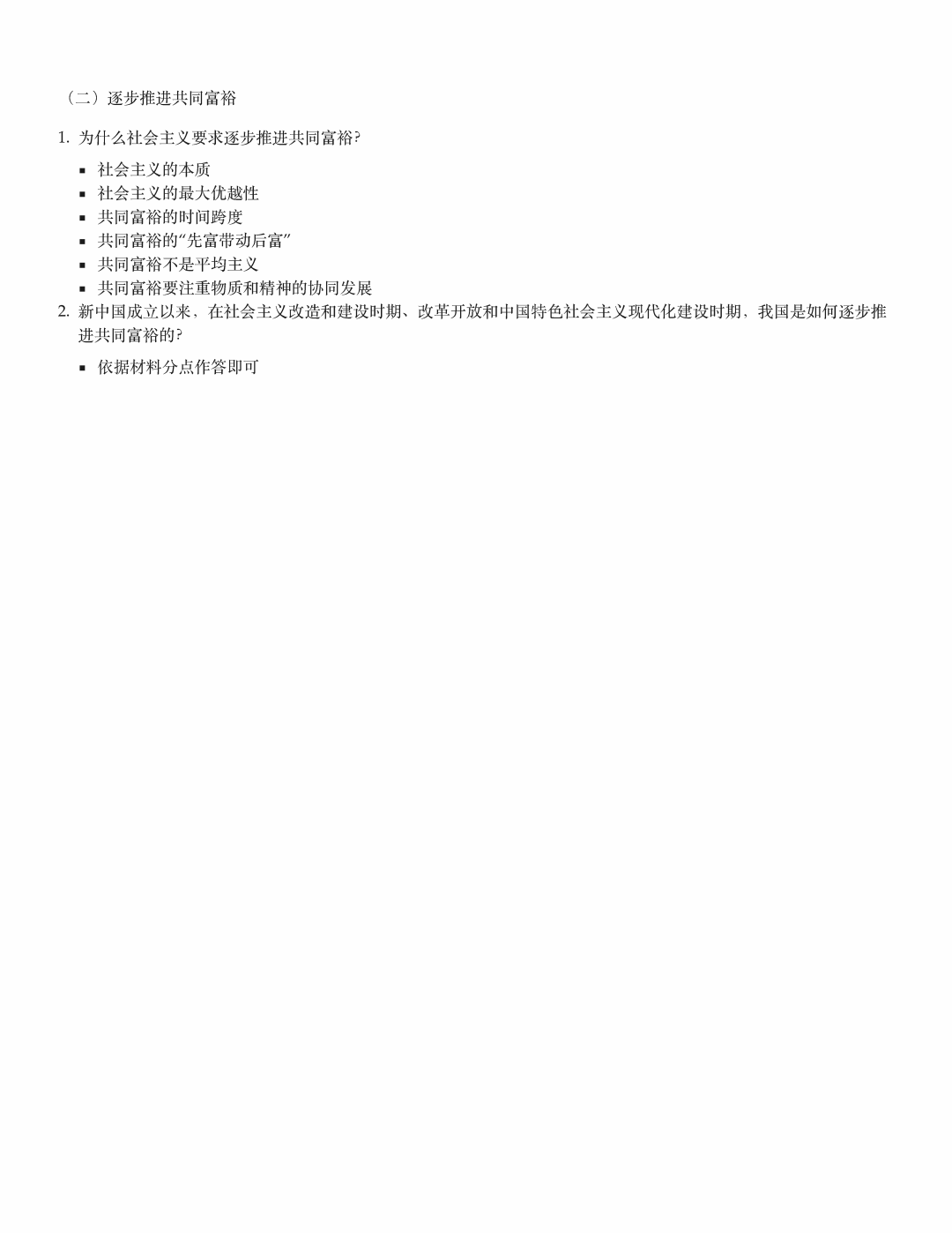 期末试题材料分析第二题,“逐步推进共同富裕”的原因与历史实践答题框架