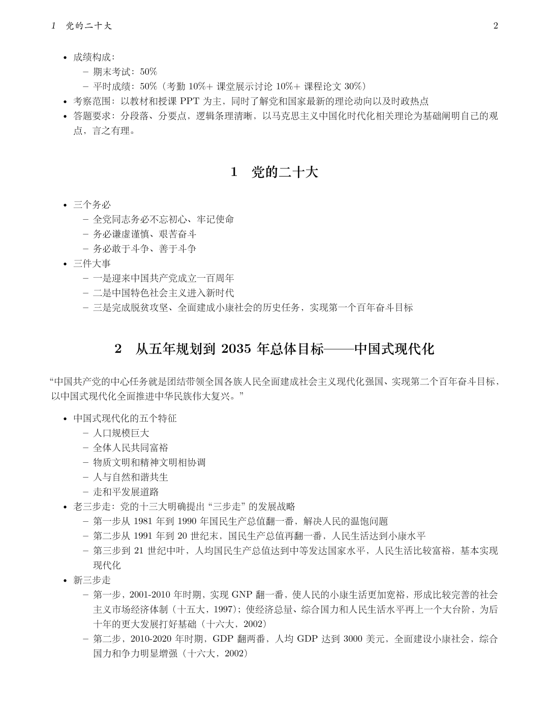 毛概期末重点第一章，考试信息及党的二十大三个务必和三件大事内容