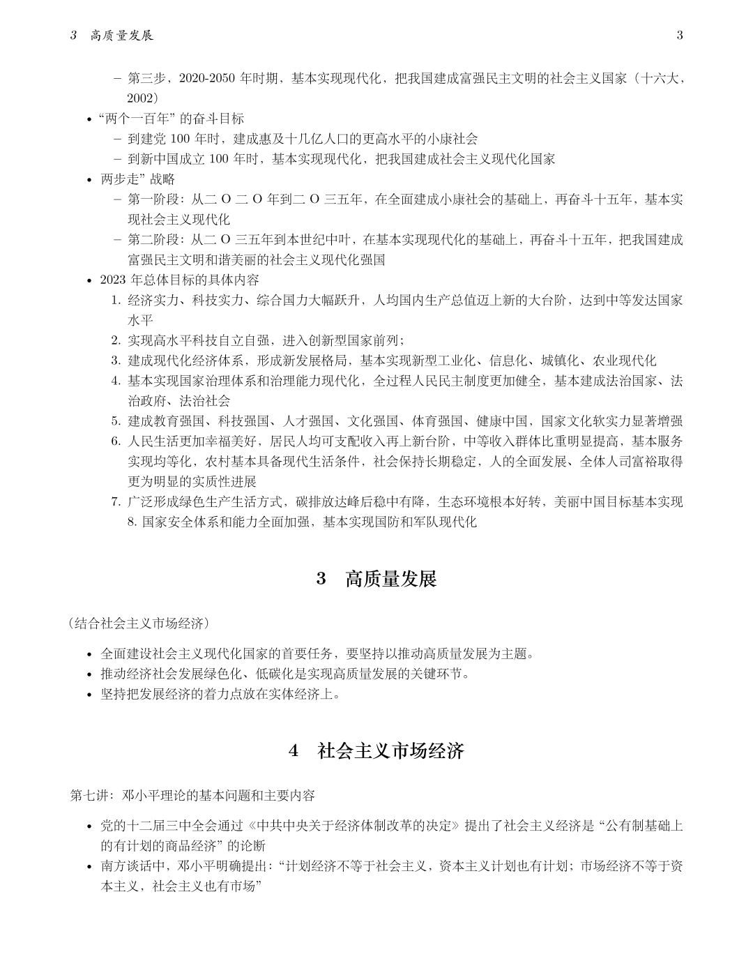 毛概重点第二至四章，从五年规划到中国式现代化、高质量发展和社会主义市场经济