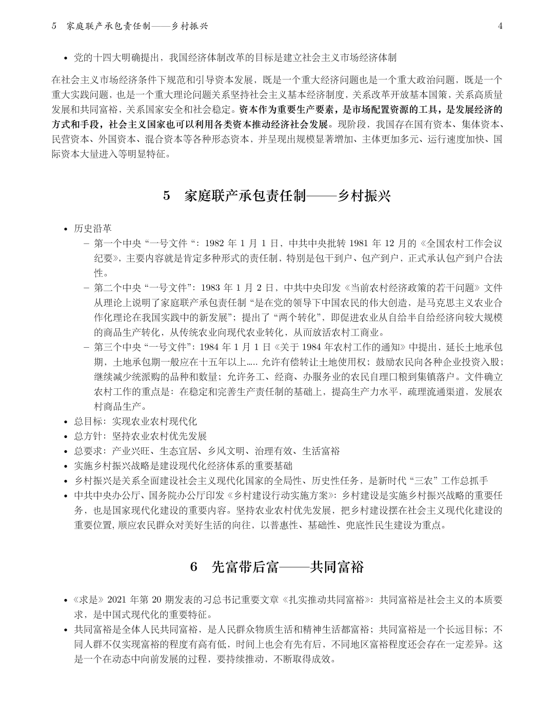 毛概重点第五至六章，家庭联产承包责任制与乡村振兴、先富带后富与共同富裕