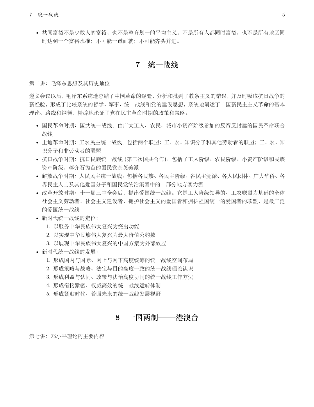 毛概重点第七章统一战线，梳理各历史时期统一战线的形式与新时代定位