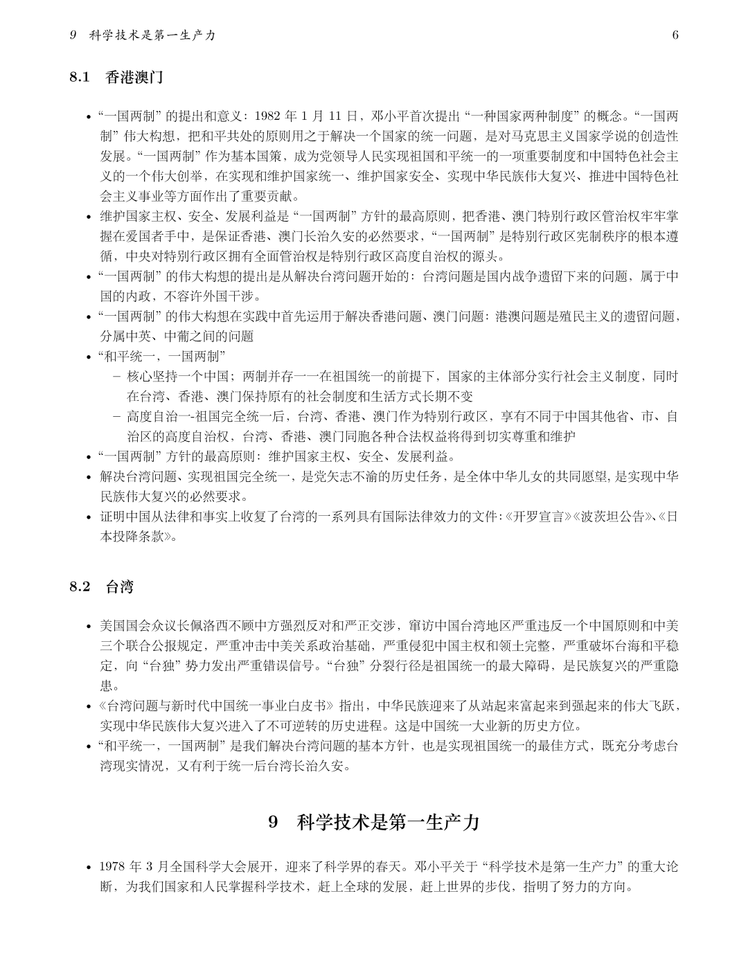 毛概重点第八章，一国两制港澳台政策及香港澳门具体内容要点整理