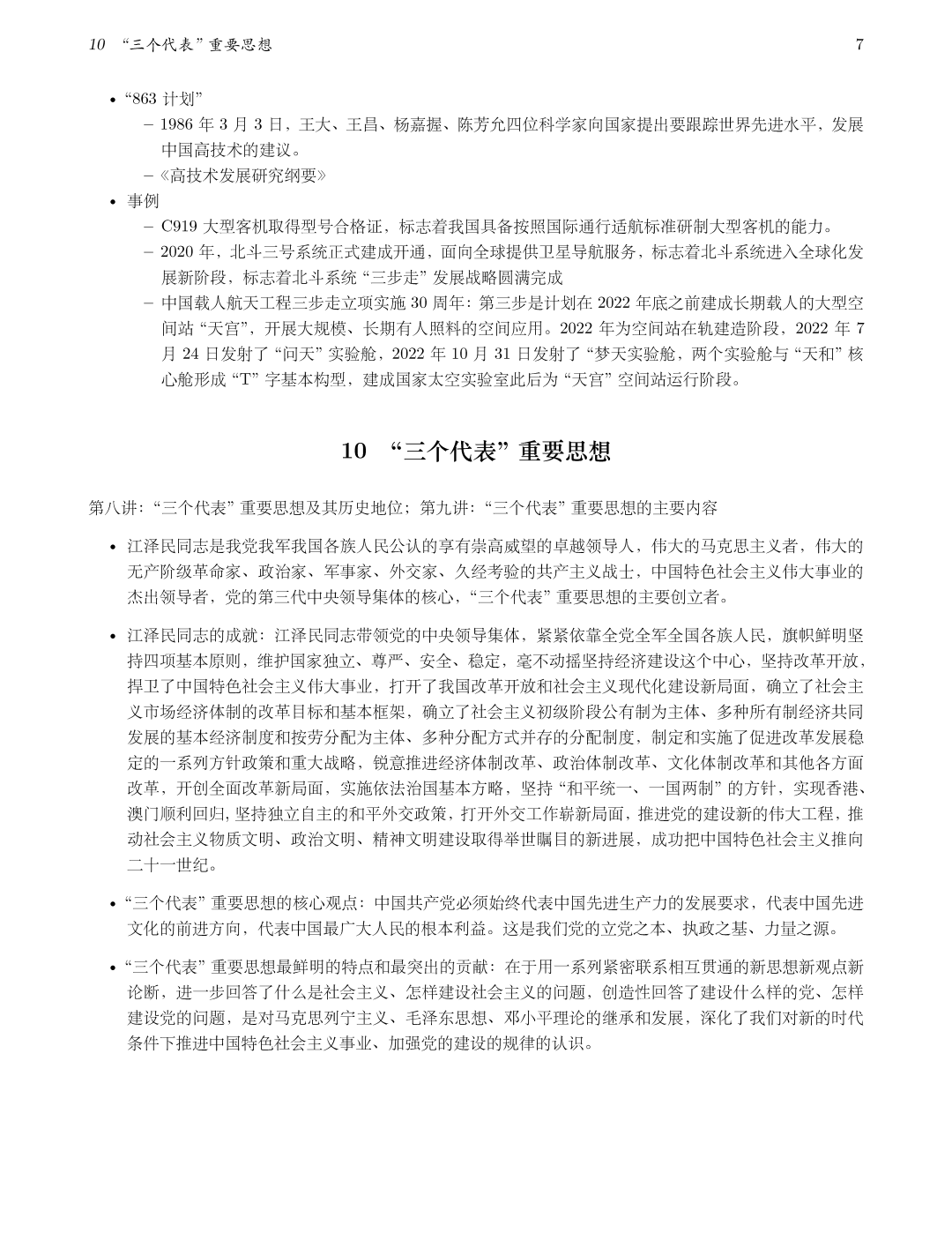 毛概重点第九至十章，科学技术第一生产力和“三个代表”重要思想核心观点