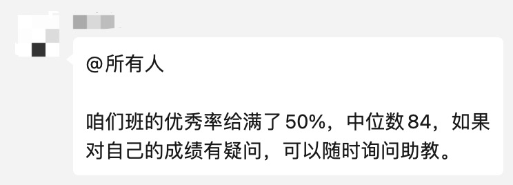 微信群消息显示封世蓝老师班优秀率满额50%、中位数84分