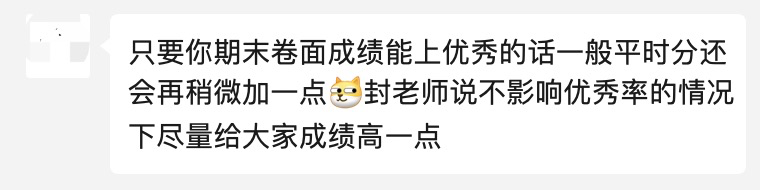 微信群消息说明期末卷面成绩达优秀则平时分会适当加分的给分策略