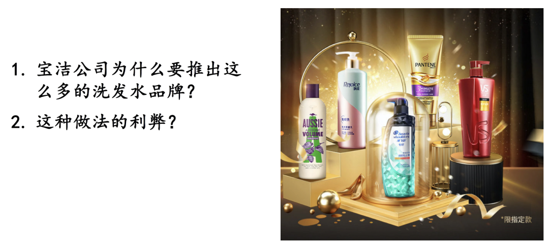 作业二：分析宝洁公司推出多品牌洗发水策略的利弊