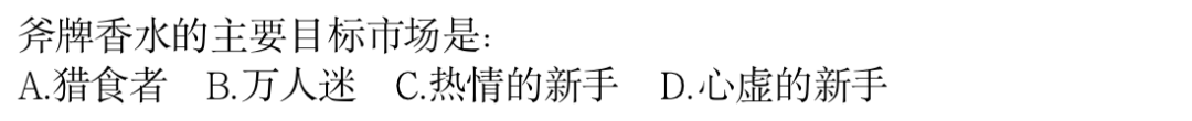 期末选择题：斧牌香水目标市场定位