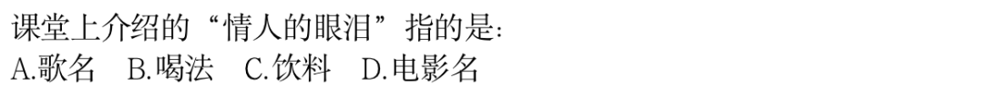 期末选择题：课堂案例“情人的眼泪”所指含义