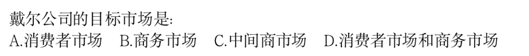 期末选择题：戴尔公司的目标市场类型