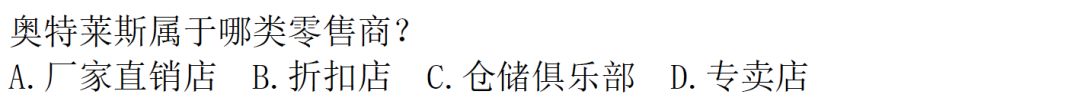 期末选择题：奥特莱斯属于哪类零售商