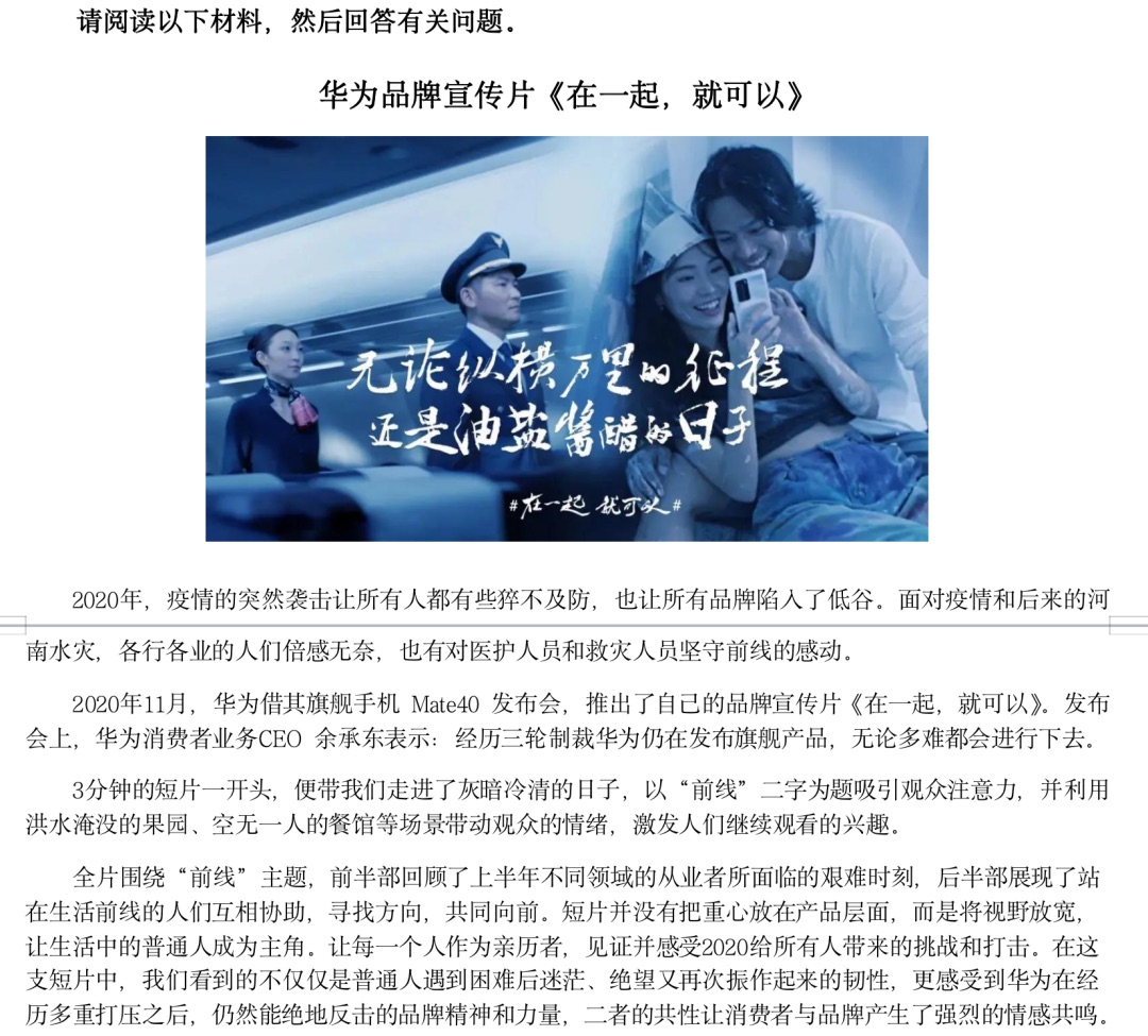 期末论述题材料：华为品牌宣传片《在一起，就可以》文字介绍
