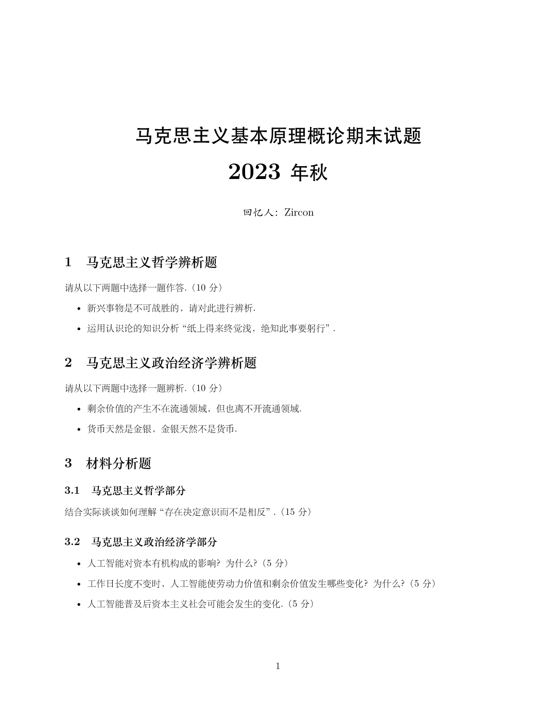马原2023年秋期末试题回忆版，含哲学辨析、政治经济学辨析和材料分析题