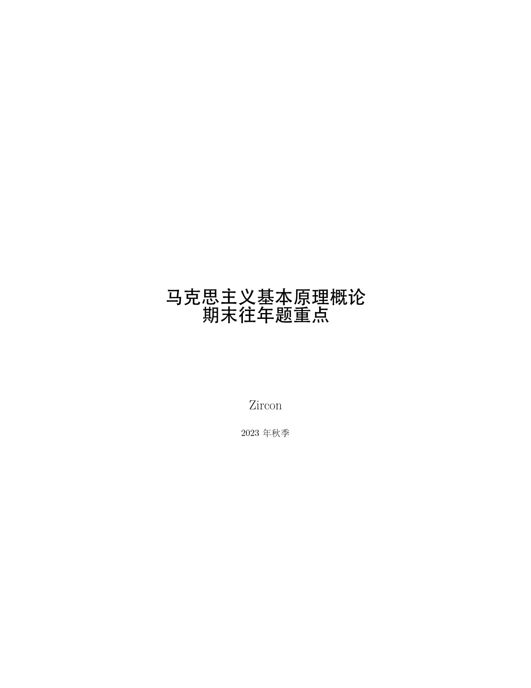 马克思主义基本原理概论期末往年题重点 PDF 封面，2023 年秋季
