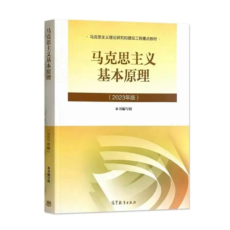 《马克思主义基本原理》2023年版教材封面，高等教育出版社
