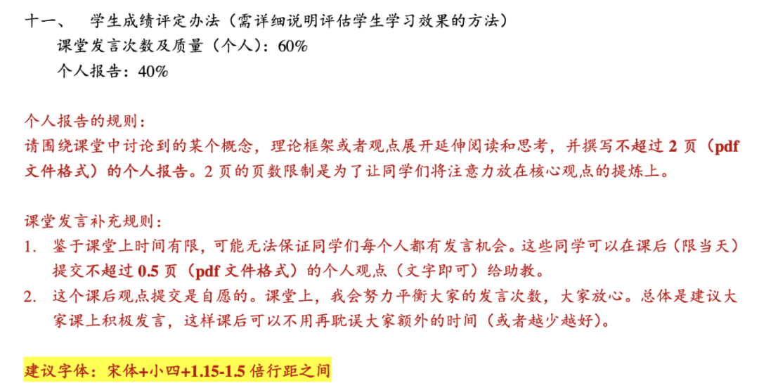课程大纲中学生成绩评定方式说明，课堂发言60%加个人报告40%