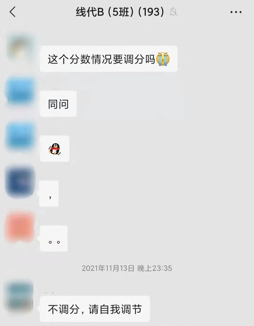 线代B课程群聊天截图：学生问是否调分，助教回复“不调分，请自我调节”