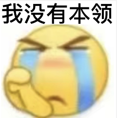 哭泣表情包，配文“我没有本领”