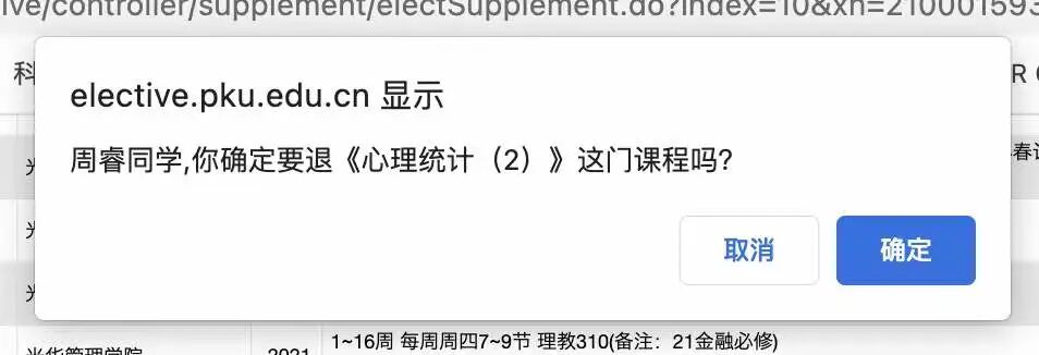 选课系统弹窗：确认退选心理统计（2）的提示对话框