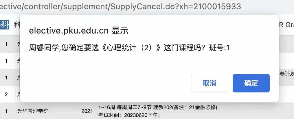 选课系统弹窗：确认选上心理统计（2）班号1的提示对话框