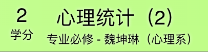 成绩单显示心理统计（2）计入专业必修学分