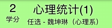 成绩单显示上学期心理统计（1）计入任选学分