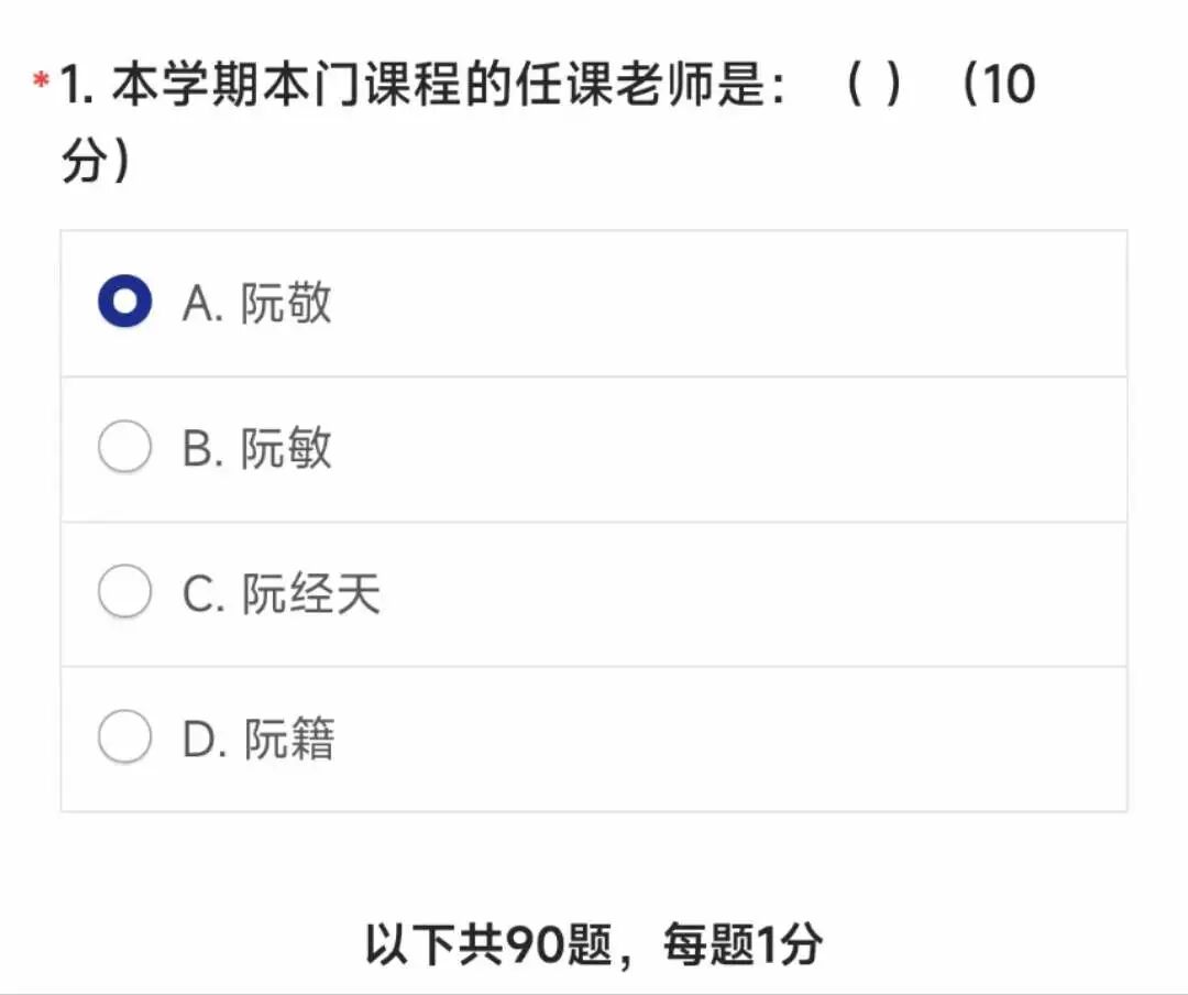 期末考试第一题:询问本学期任课老师是谁的选择题(含幽默选项)