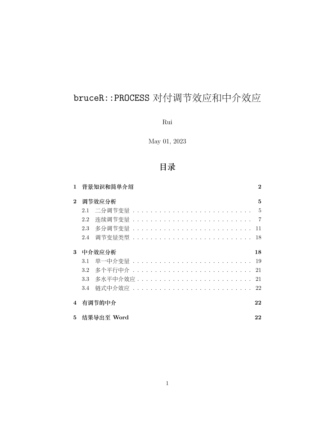 bruceR::PROCESS 处理调节与中介效应教程封面与目录