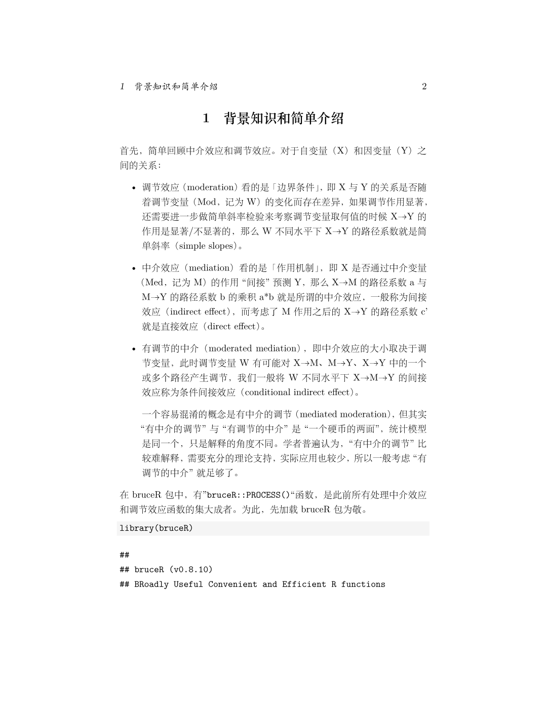 调节效应与中介效应概念背景及 bruceR 包介绍