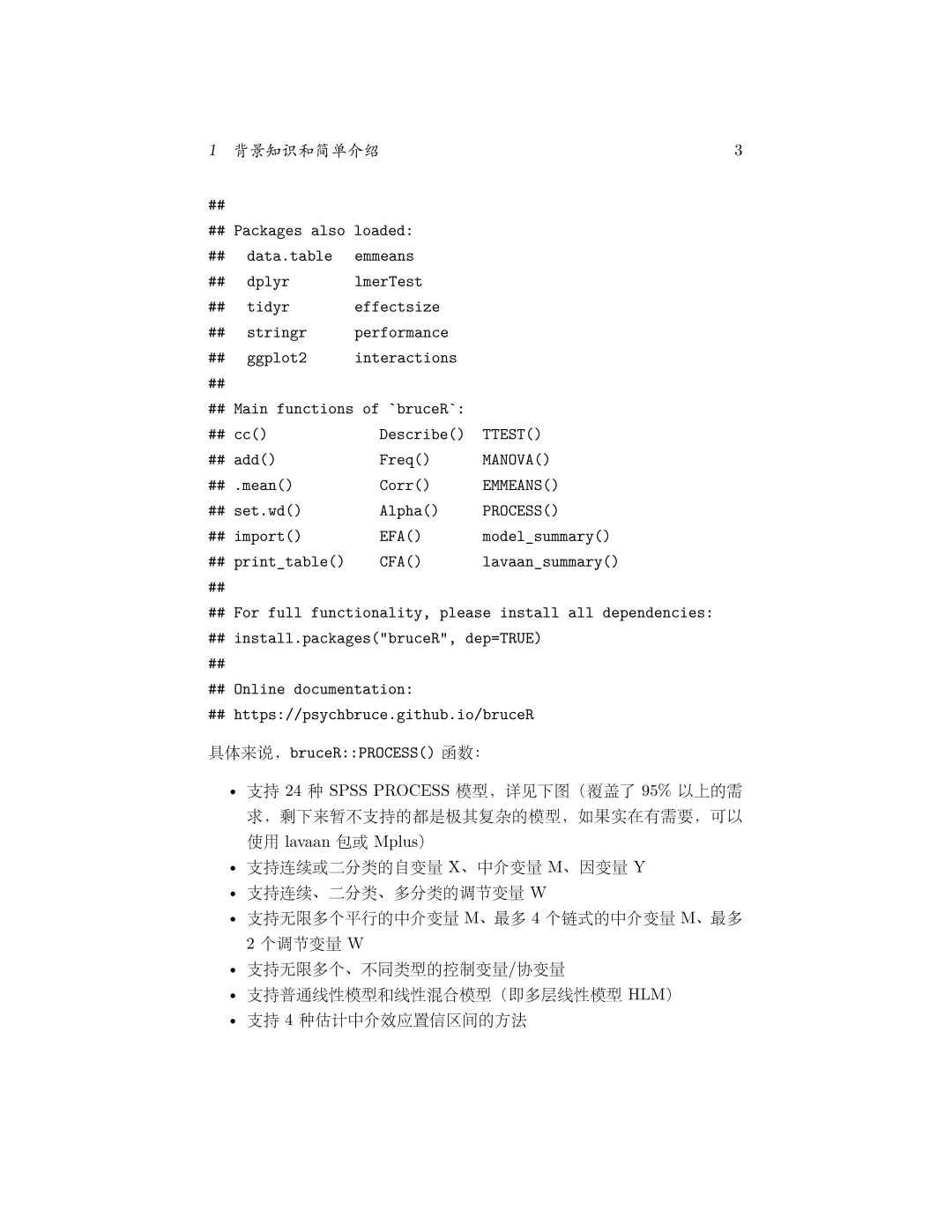 bruceR 包加载后主函数列表及 PROCESS() 功能说明