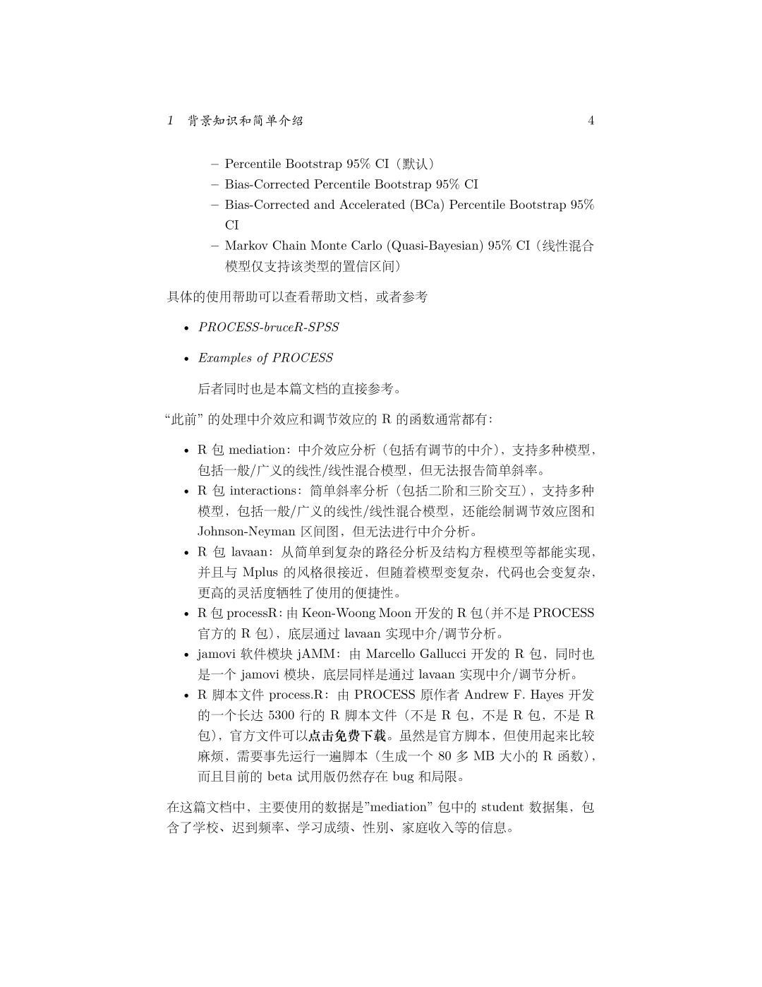 PROCESS() 支持的中介效应置信区间方法及相关 R 包对比