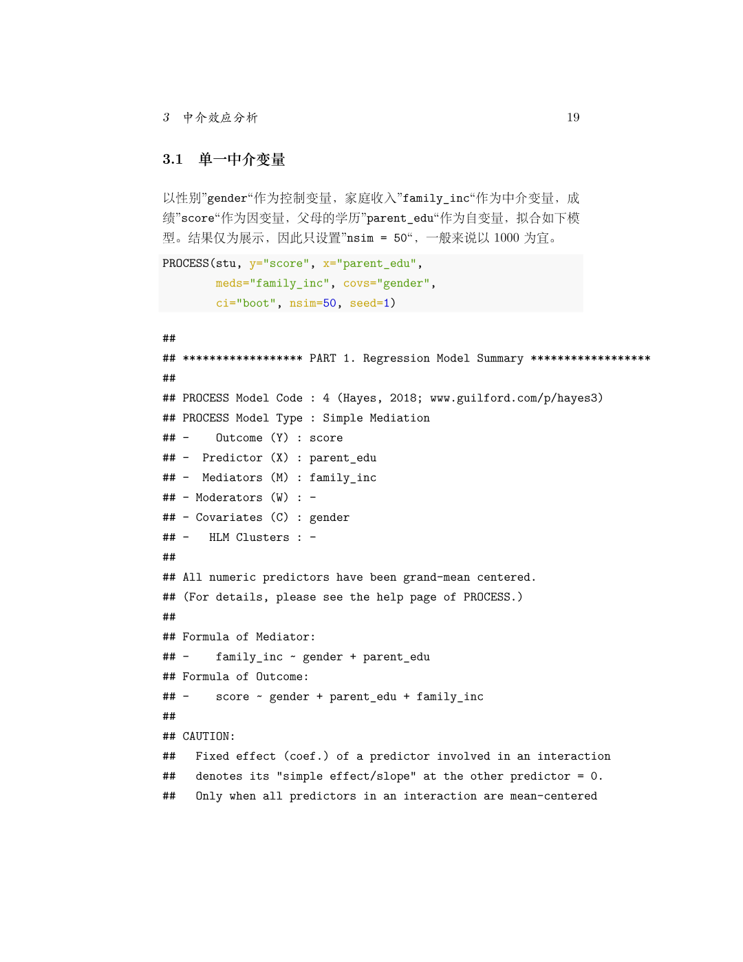 单一中介变量的 PROCESS() 分析代码与控制台输出