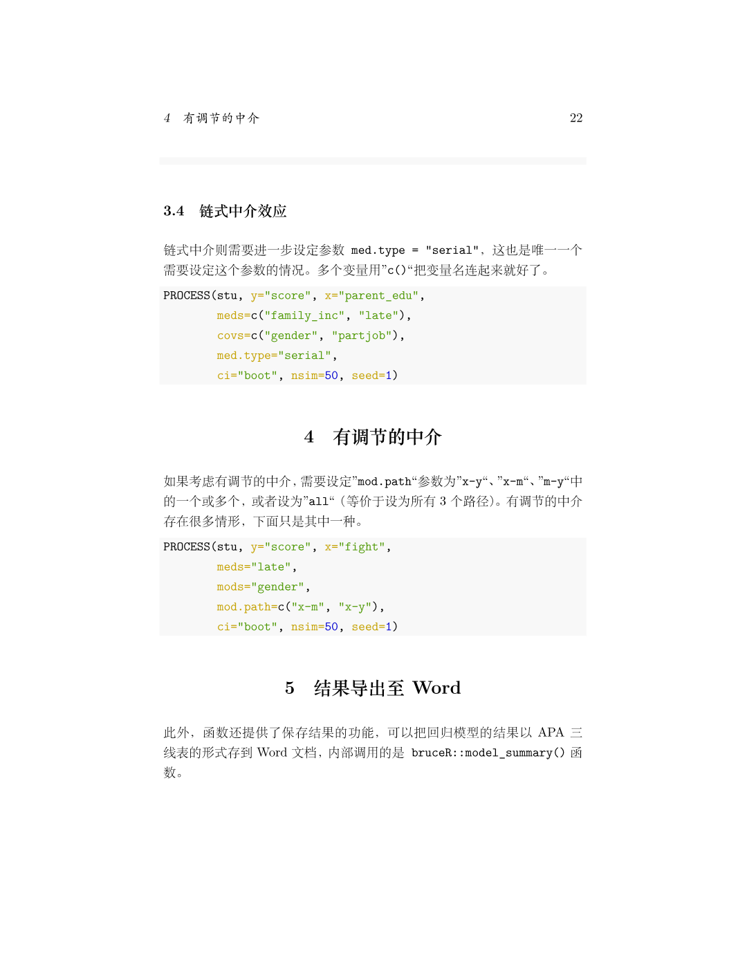 链式中介与有调节中介的 PROCESS() 代码示例