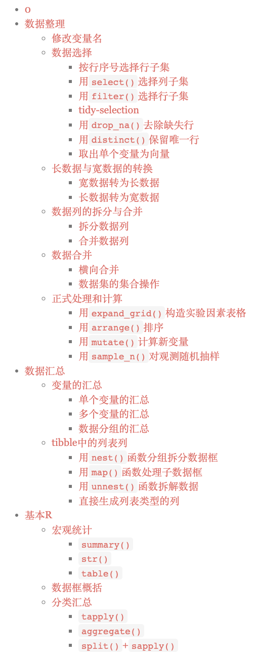 R 数据处理与汇总教程的章节目录,涵盖数据整理与汇总函数